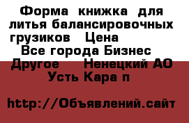 Форма “книжка“ для литья балансировочных грузиков › Цена ­ 16 000 - Все города Бизнес » Другое   . Ненецкий АО,Усть-Кара п.